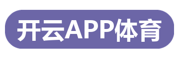 开云APP体育